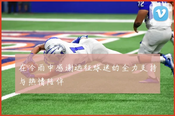 在冷雨中感谢远征球迷的全力支持与热情陪伴
