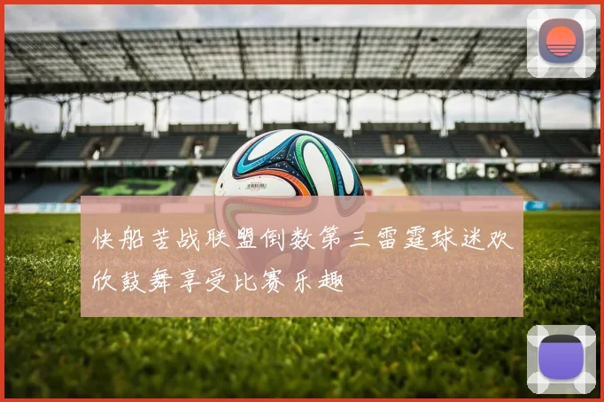 快船苦战联盟倒数第三雷霆球迷欢欣鼓舞享受比赛乐趣