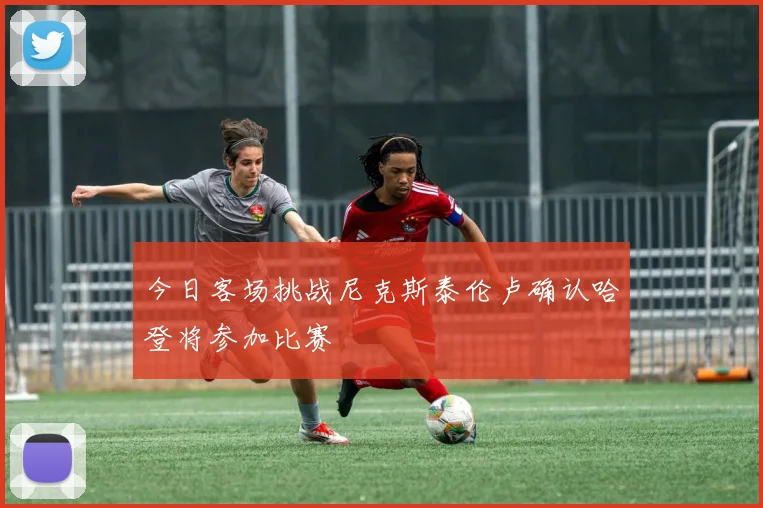 今日客场挑战尼克斯泰伦卢确认哈登将参加比赛