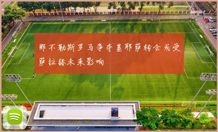 那不勒斯罗马争夺基耶萨转会或受萨拉赫未来影响