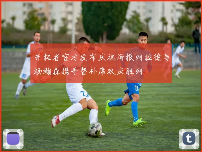 开拓者官方发布庆祝海报利拉德与杨瀚森携手替补席欢庆胜利