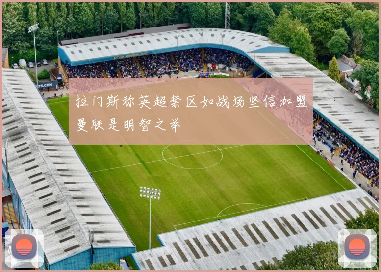 拉门斯称英超禁区如战场坚信加盟曼联是明智之举