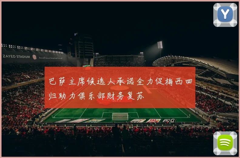 巴萨主席候选人承诺全力促梅西回归助力俱乐部财务复苏