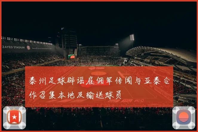 泰州足球辟谣雇佣军传闻与亚泰合作召集本地及输送球员