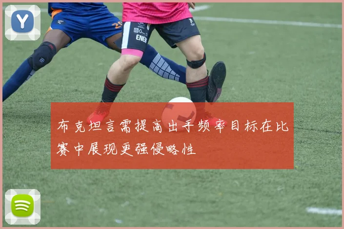 布克坦言需提高出手频率目标在比赛中展现更强侵略性