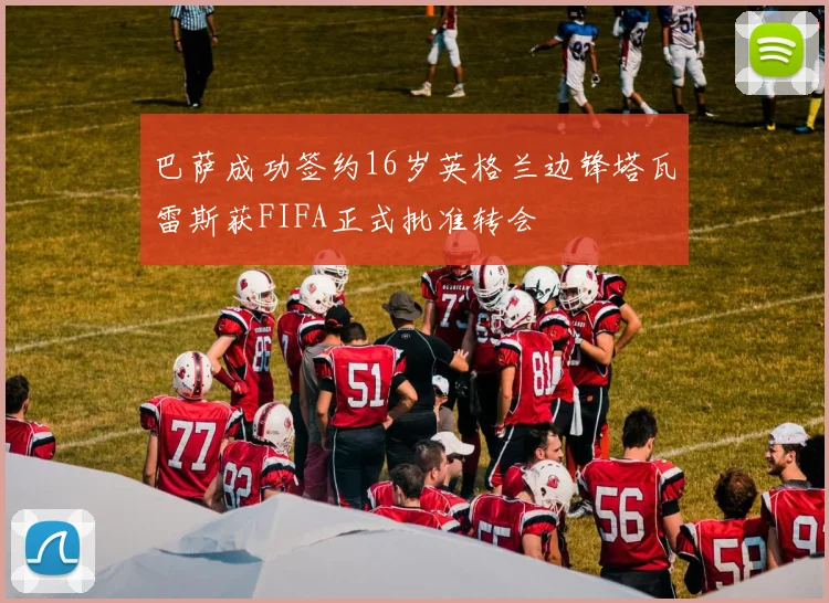巴萨成功签约16岁英格兰边锋塔瓦雷斯获FIFA正式批准转会