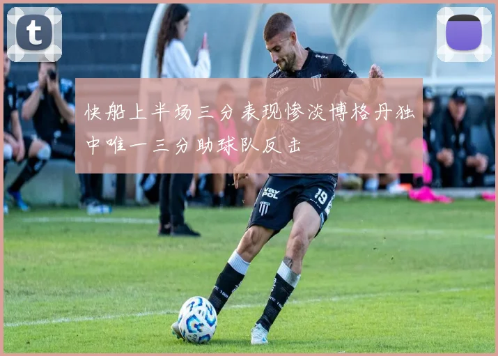 快船上半场三分表现惨淡博格丹独中唯一三分助球队反击